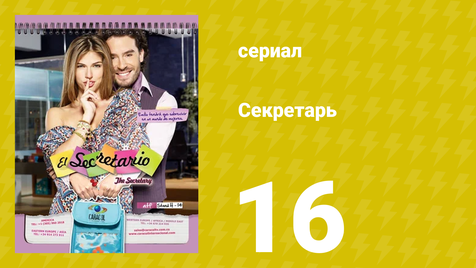 Секретарь 16 серия (сериал, 2011) смотреть онлайн