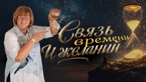 После этого видео ты поймешь, как время влияет на реализацию желаемого