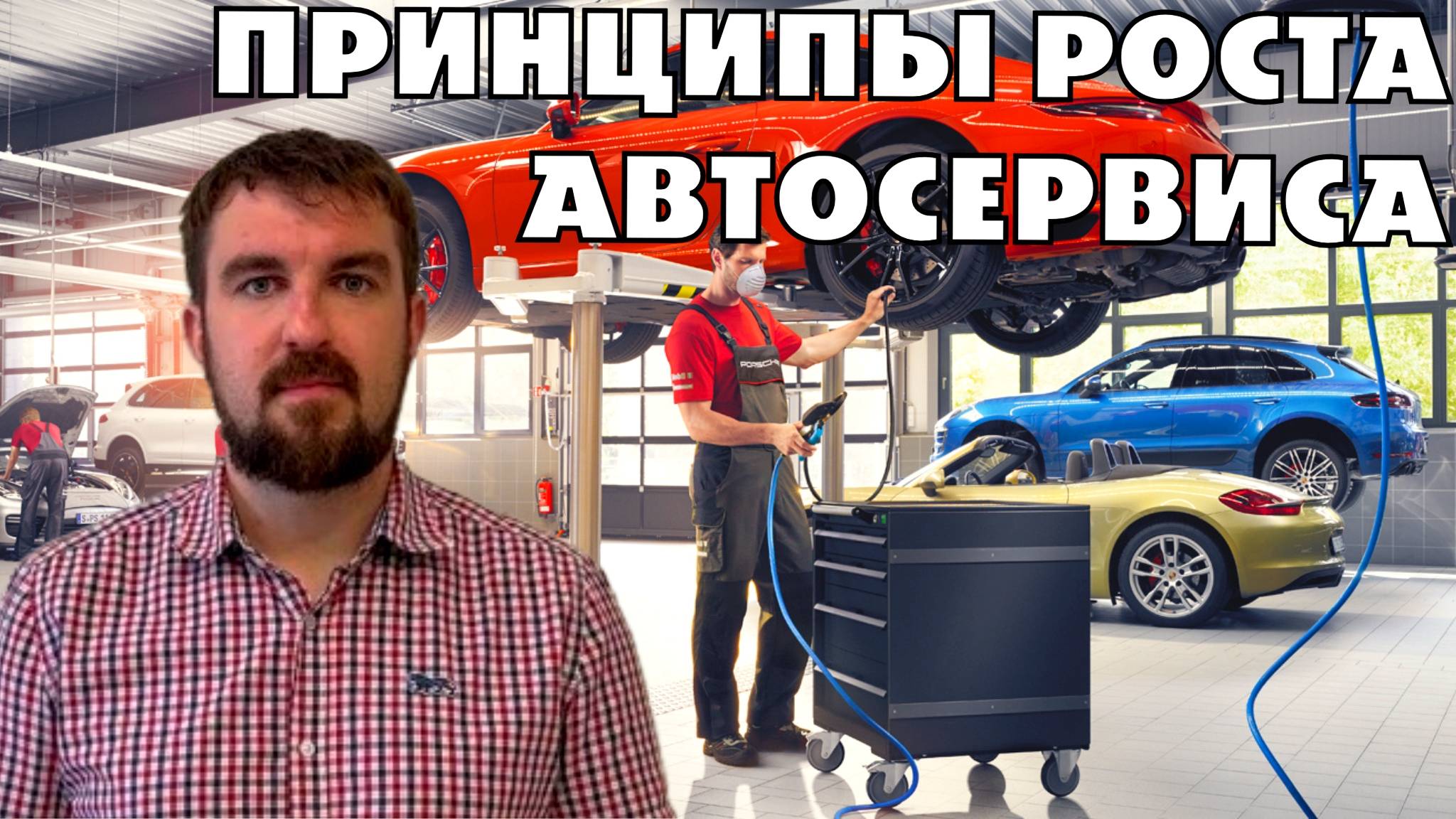 ПРИНЦИПЫ ПРОДВИЖЕНИЯ АВТОСЕРВИСА 2026. ЧТО СРАБОТАЕТ, А ЧТО СОЖРЕТ БАБЛО ВЛАДЕЛЬЦА?