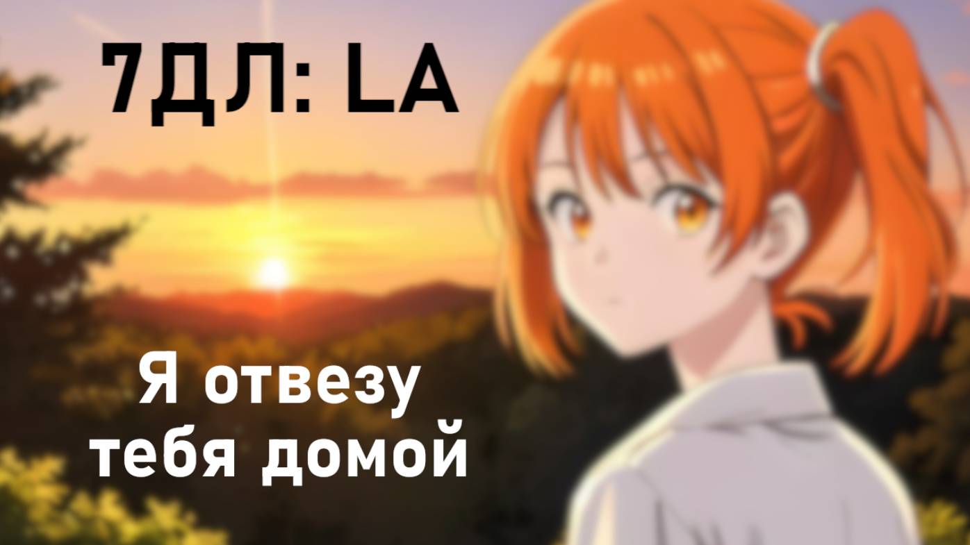 Бесконечное лето — 7ДЛ: LA [Алиса-рут. Я отвезу тебя домой] | Основная история. Реджект РФ-концовка