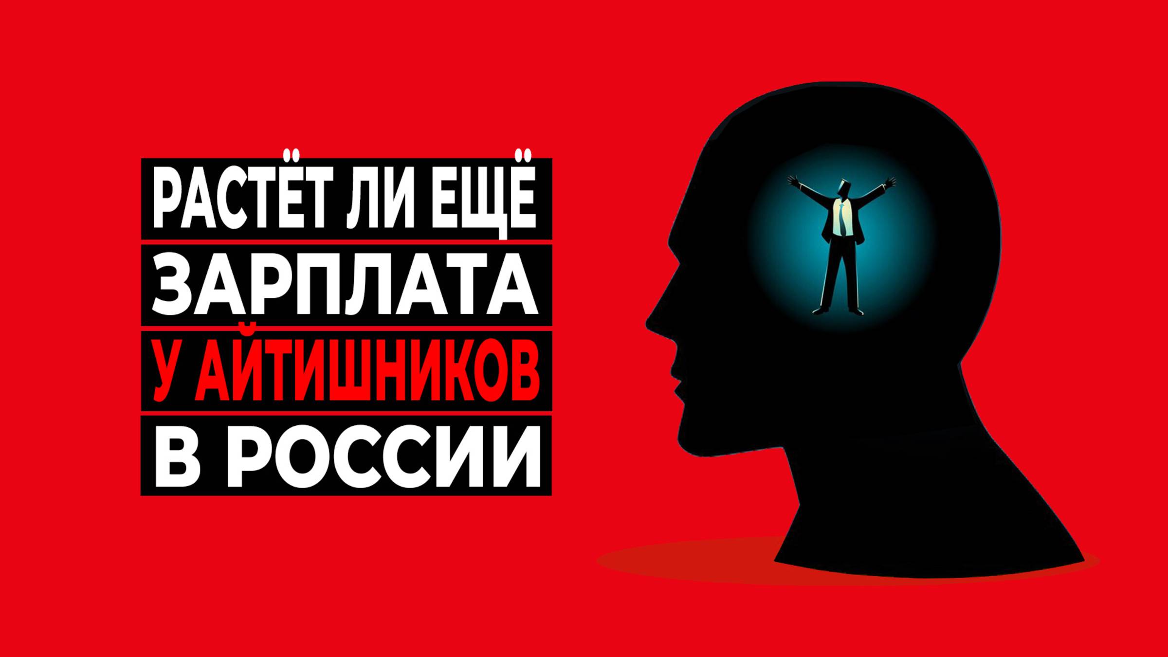 Растёт ли зарплата у айтишников в России смотреть онлайн