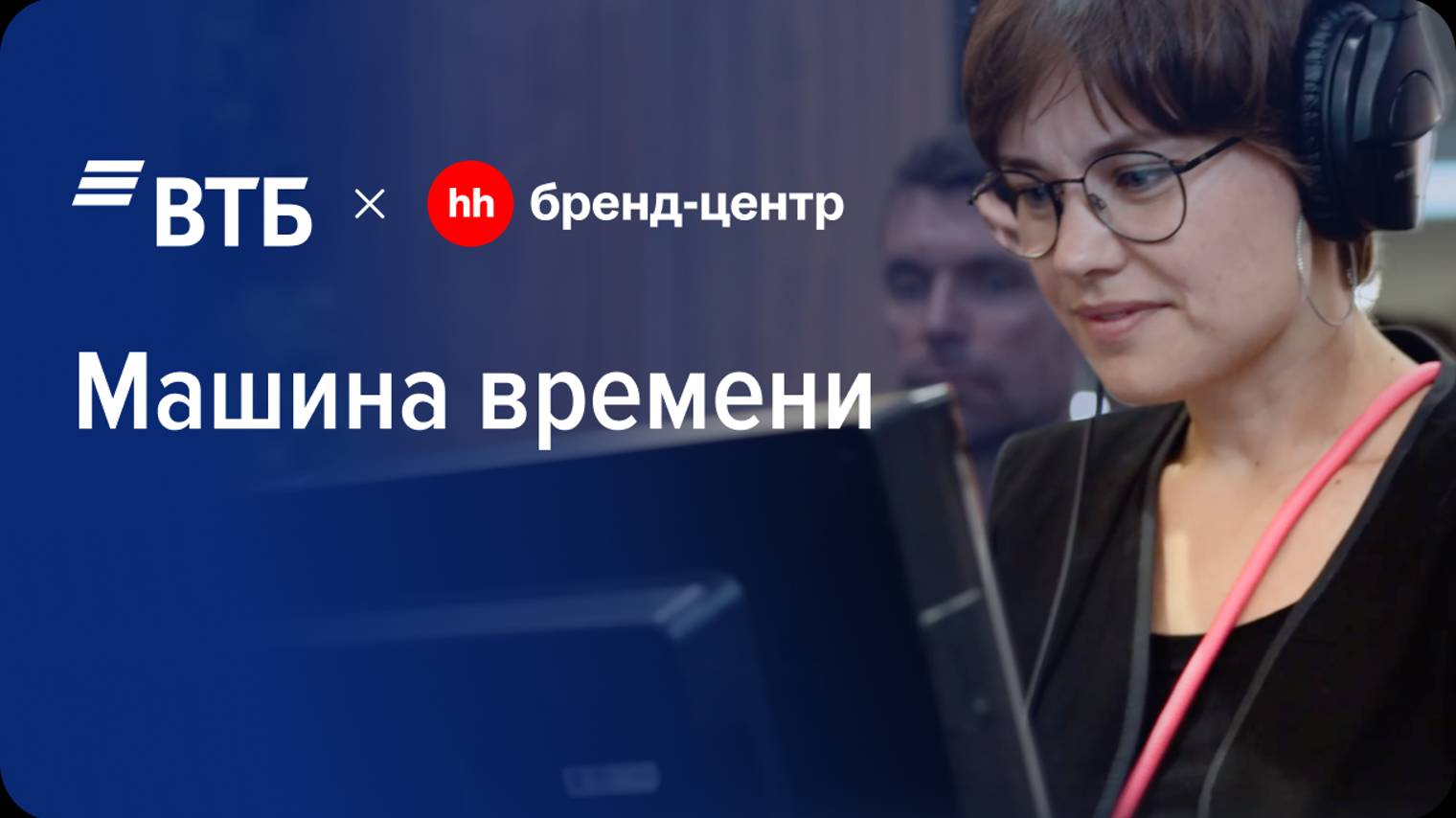ВТБ «Это ваша “Машина времени”» — спецпроект с Бренд-центром hh.ru смотреть онлайн