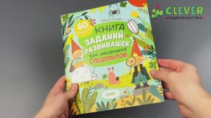 Clever-активити. Книга заданий и развивашек для маленьких следопытов