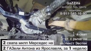 5-ст. кпп 711612 на Эвотек и 6-ст. кпп 711680 на Камминс для Антона г.Ярославль