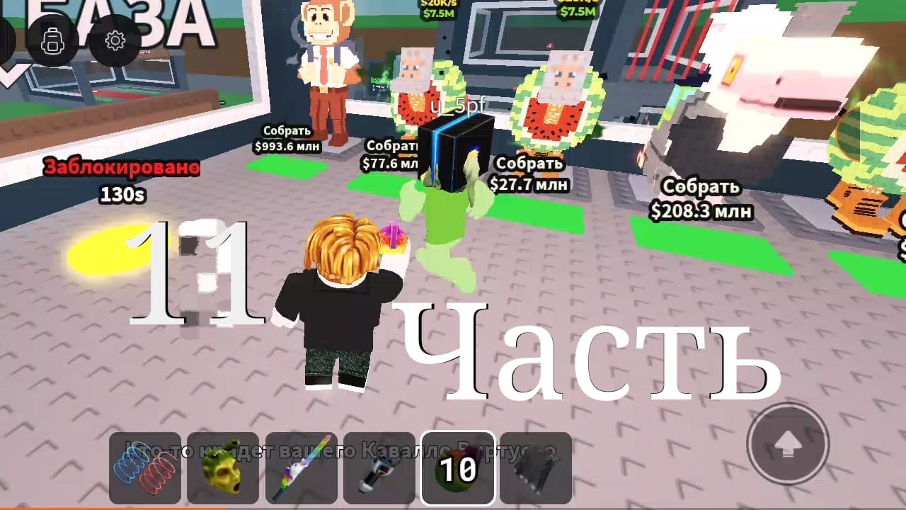 Steal Brainrot 11Часть смотреть онлайн