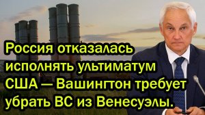Россия отказалась исполнять ультиматум США - Вашингтон требует убрать ВС из Венесуэлы.