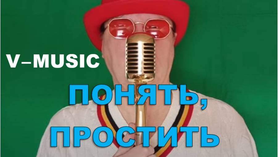 ПОНЯТЬ, ПРОСТИТЬ (Russian song 2025) смотреть онлайн