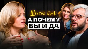 Шестой брак: а почему бы и да!