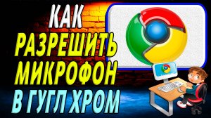Как разрешить микрофон в гугл хром
