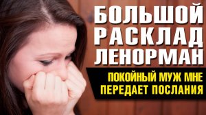 Большой Расклад Ленорман | Одинокая женщина в поиске счастья