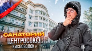 РФ. КИСЛОВОДСК. Обзор санатория « ЦЕНТРОСОЮЗ». Здоровье за адекватные деньги! Возможно?!