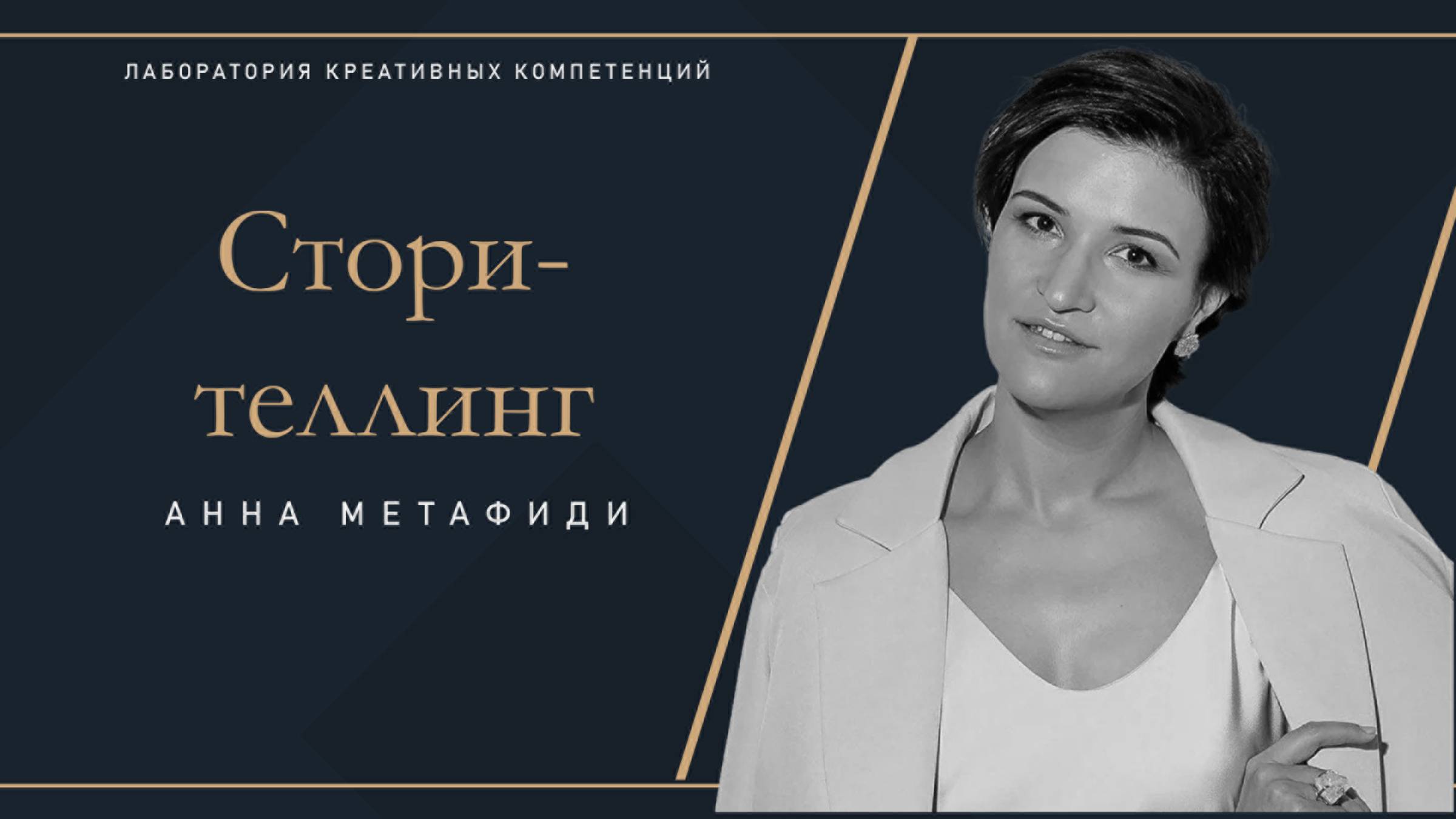 Анна Митафиди - Сторителлинг: как идею превратить в историю смотреть онлайн