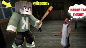 СТАЛ ГИГАНТОМ И ЗАТРОЛИЛ БАБКУ ГРЕННИ В МАЙНКРАФТ   НУБИК В MINECRAFT ТРОЛЛИНГ ЛОВУШКА GRANNY