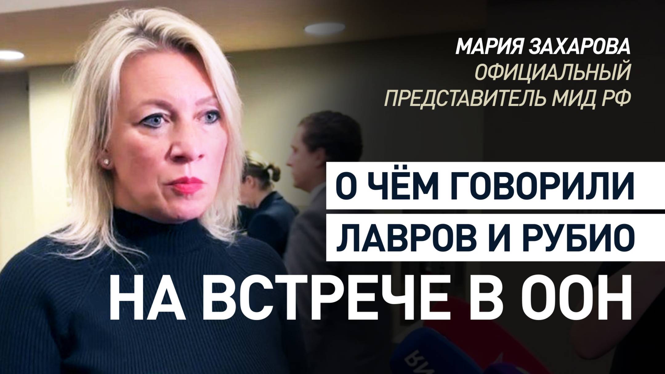 «Подчёркнут поиск мирного урегулирования»: Захарова о встрече Лаврова и Рубио