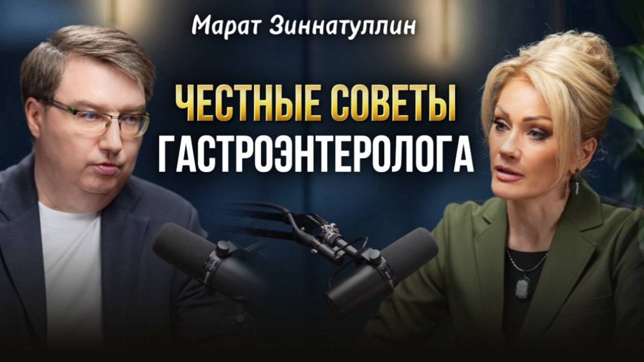 ЖЕЛУДОК БУДЕТ МОЛЧАТЬ ДО ПОСЛЕДНЕГО. Честно от гастроэнтеролога. Марат Зиннатуллин Татьяна Другова смотреть онлайн