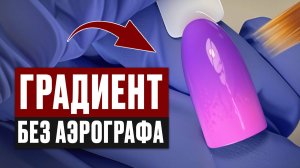 4 ЛЕНИВЫХ СПОСОБА сделать градиент! Как сделать омбре на ногтях кистью пошагово?