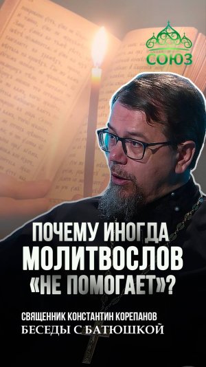 Почему иногда Молитвослов «не помогает? Священник Константин Корепанов