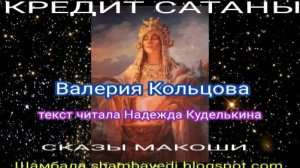 КРЕДИТ САТАНЫ (СКАЗЫ МАКОШИ) - ВАЛЕРИЯ КОЛЬЦОВА ( shambavedi_blogspot.com ) -