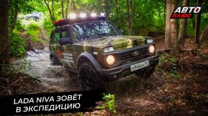 Lada скорректировала планы. АвтоВАЗ начал проводить экспедиции📺 «Новости с колёс» №3455
