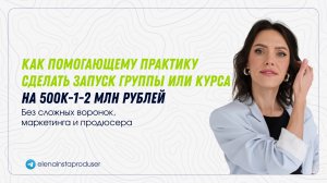 Как помогающему практику сделать запуск курса на 500к-1-2 млн+