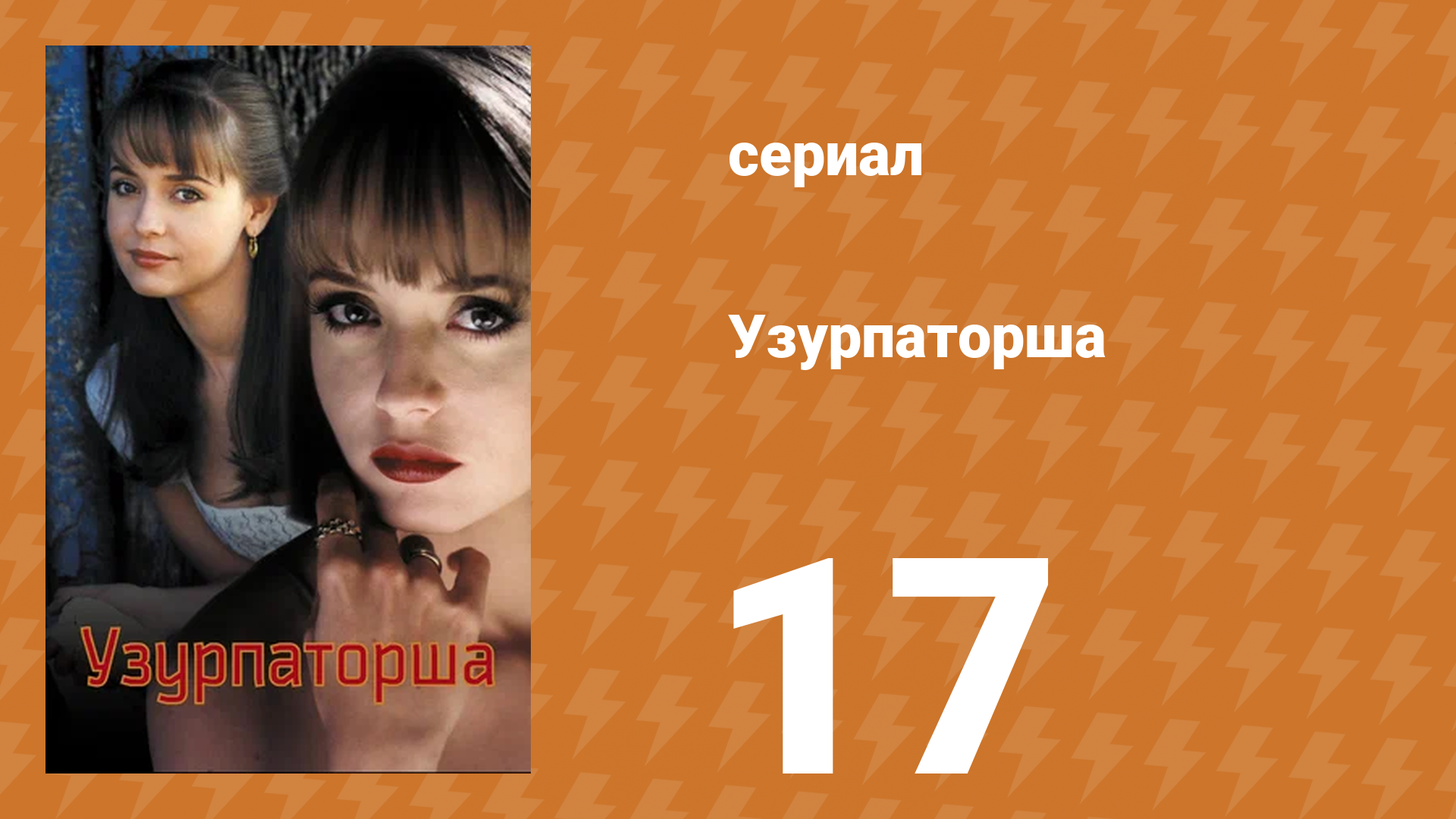 Узурпаторша 17 серия (сериал, 1998) смотреть онлайн
