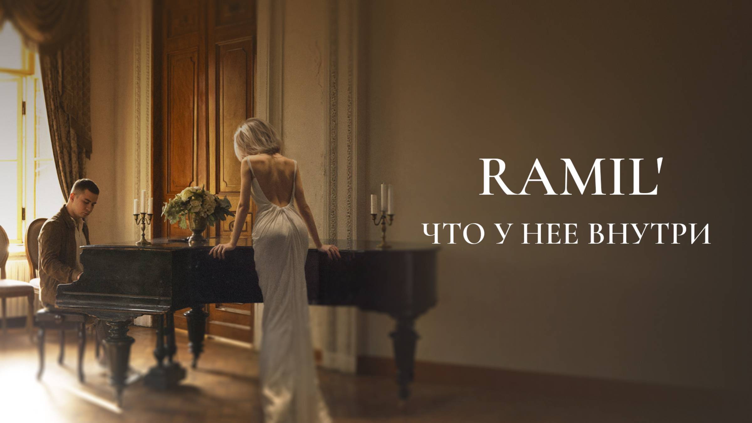 Ramil' - «Что у нее внутри» (Official Audio) смотреть онлайн