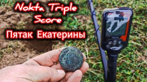 По старым местам с Металлоискателем Nokta triple score