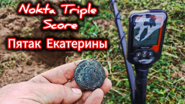 По старым местам с Металлоискателем Nokta triple score