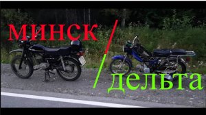 Минск 125 против мопеда дельта 125 кубов