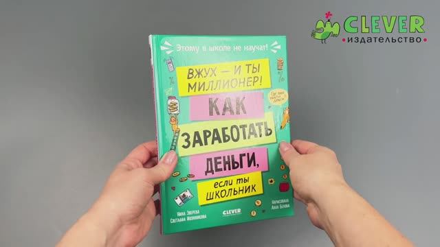 Этому в школе не научат! Вжух, и ты миллионер! Как заработать деньги, если ты школьник смотреть онлайн