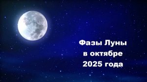 Фазы Луны в октябре 2025 года