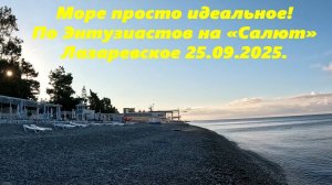 По ул. Энтузиастов на пляж Салют! Море идеальное! Лазаревское 25.09.2025