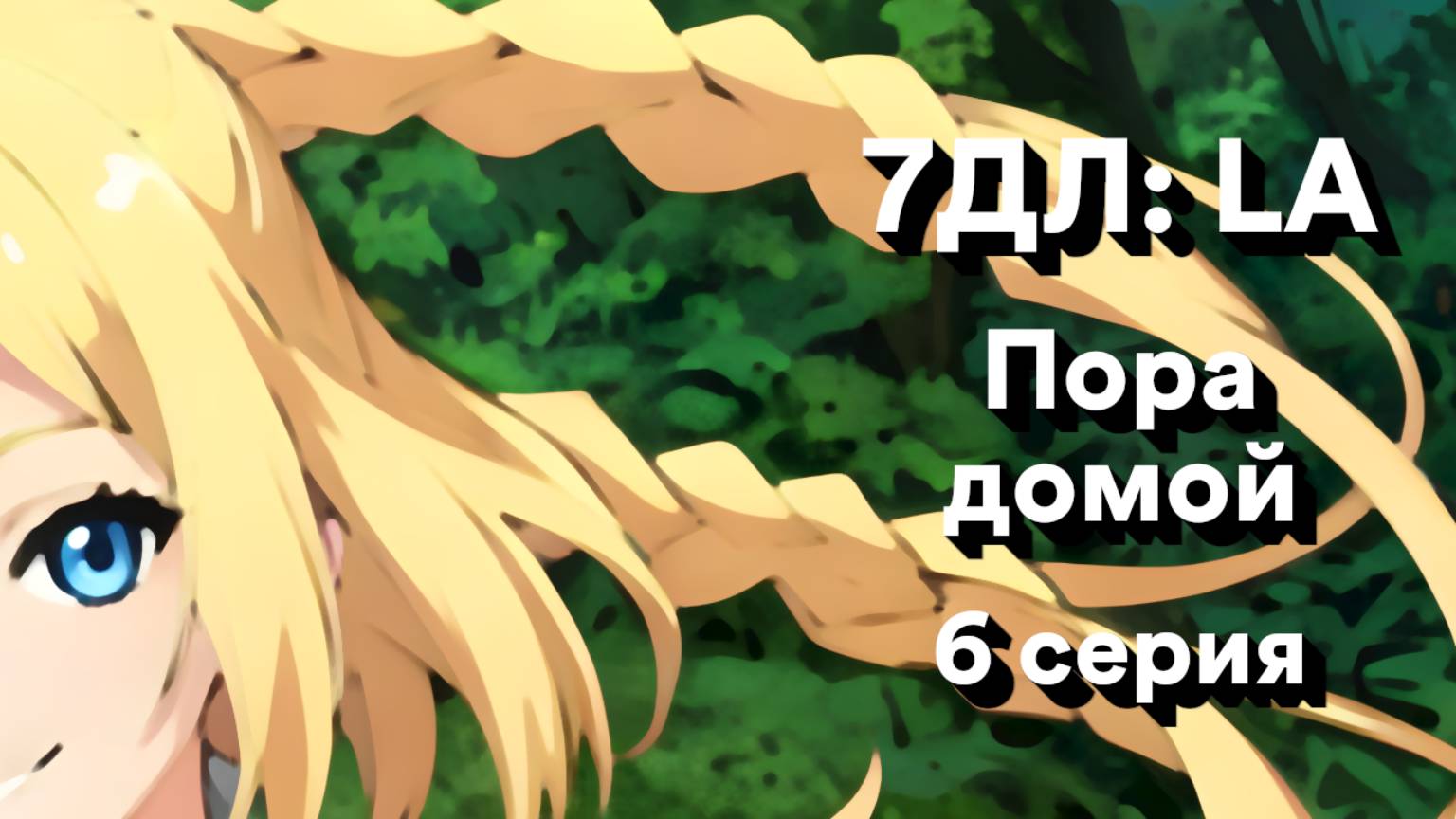 Бесконечное лето — 7ДЛ: LA [Славя-КЛ-рут. Пора домой, №6] | Классик. Реджект РФ-концовка