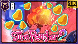 8 СОЛНЕЧНОГО СОКА ЗА 1 ЗАХОД! 8 Slime Rancher 2 Релиз