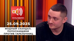 Модный скандал. Пополамщики против тарелочниц. Пусть говорят. Выпуск от 25.09.2025