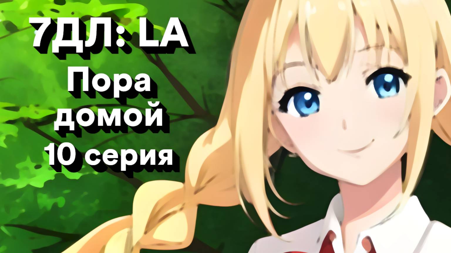 Бесконечное лето — 7ДЛ: LA [Славя-КЛ-рут. Пора домой, №10] | Классик. Реджект РФ-концовка