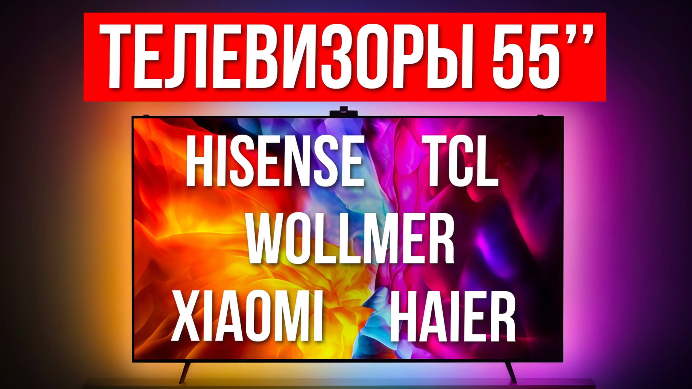 Лучшие Телевизоры 55 дюймов в 2025 году смотреть онлайн