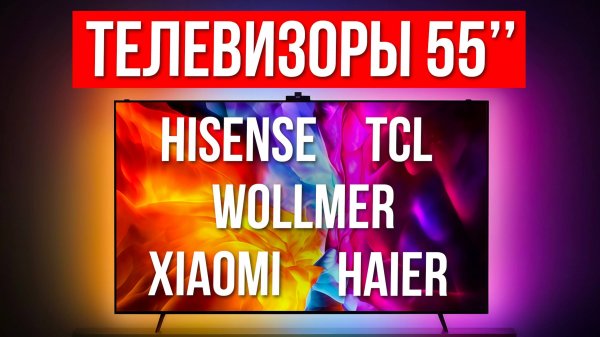 Лучшие Телевизоры 55 дюймов в 2025 году