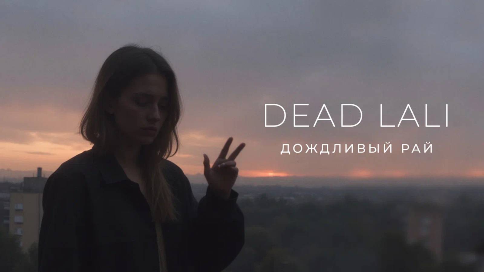 DEAD LALI - «Дождливый рай» (Official Audio) смотреть онлайн