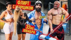 Уборщик ШОКИРУЕТ Красоток ШВАБРОЙ 32КГ. Мастер спорта Пранкует ЗАПАД