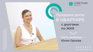 Продажа доли в квартире с долгами по ЖКХ