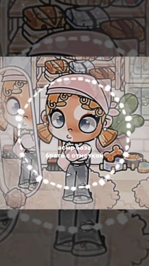 аватар ворлд/Асмр база!🐵🥓🤍/брать звук с отметкой/влог/эстетика/рутина/