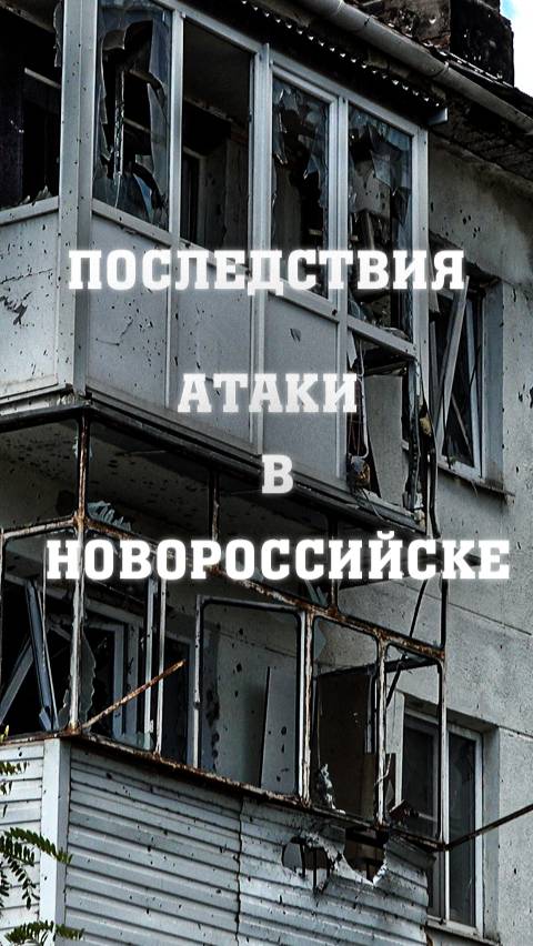 Последствия атаки ВСУ на Новороссийск 24 сентября 2025 г. БПЛА смотреть онлайн