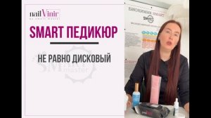 CЕМИНАР смарт не равно дисковый педикюр