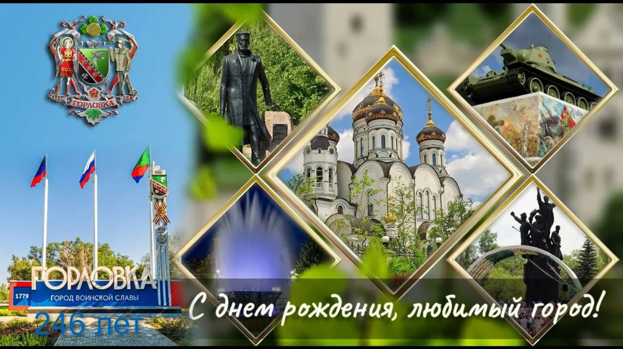 246 лет городу Горловка! смотреть онлайн