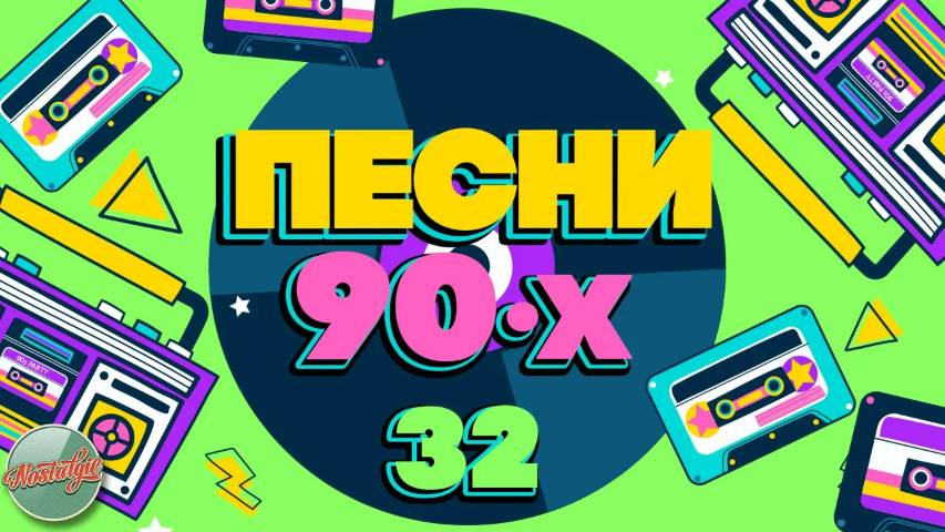 ПЕСНИ 90-Х ГОДОВ ✬ ДУШЕВНЫЕ ХИТЫ МИНУВШЕГО ВРЕМЕНИ ✬ ЧАСТЬ 32 ✬