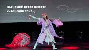 Пьянящий ветер юности       китайский танец школа танца Divadance