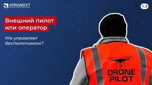 "Беспилотный глоссарий" - 1.3. Внешний пилот или оператор – кто управляет БВС?