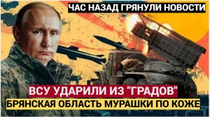 ЭКСТРЕННАЯ СИРЕНА!! ВСУ ударили из РСЗО «Град»  по Бряснкой Области! Мурашки по коже