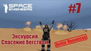 Space Engineers | Прохождение | #7 Экскурсия. Спасение бегством.